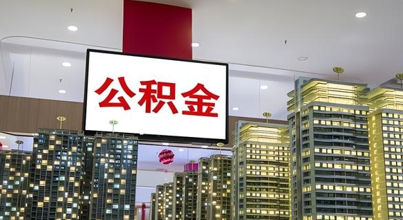 阿里公积金只能打到本人卡上吗（公积金只能本人取出嘛）